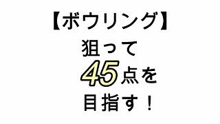 【ボウリング】狙って45点を目指す！【bowling】