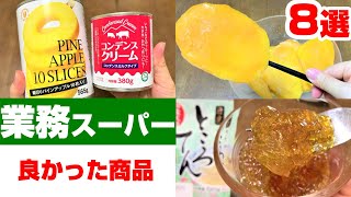 【業務スーパー】暑い季節に💛美味しかったおすすめ商品8選 冷凍フルーツ｜お菓子｜スイーツ｜購入品｜ひとつのまる｜業務用スーパー