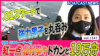 BOATCAST NEWS│超高配当演出！紅一点 北村寧々 .01のスタートで強力男子勢を丸呑み　 ボートレースニュース 2022年5月22日│