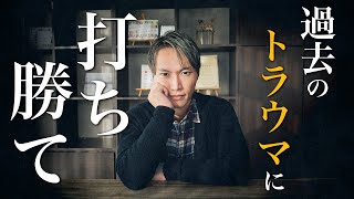 過去の失敗を引きずり、一歩を踏み出せないあなたへ