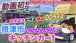 【大阪府】女性店主が作る絶品〇〇ライス！摂津市のこんなところにキッチンカー！『cheR good time』に潜入せよ！【気になる？スポット巡り】【モトブログルメ特別編】