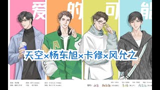 全网最温柔CV合唱《爱的可能》天空x杨东旭x卡修x风允之丨原创PV付