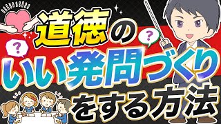 【道徳】発問づくりは3つの視点で、カンタンに作れる！