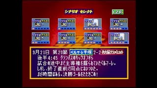 Jikkyou J.League Perfect Striker (N64) - Scenario 8