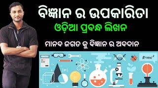 ବିଜ୍ଞାନ ର ଉପକାରିତା || ଓଡ଼ିଆ ପ୍ରବନ୍ଧ ଲିଖନ || Odia Essay || Revolution Education