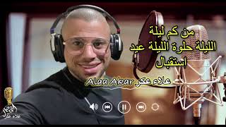 #استقبال من كم ليلة من كم يوم | الليلة حلوه الليلة عيد | 2022 علاء عكر AlaaAkar