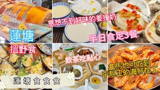 深圳吃喝玩樂 | 蓮塘食食食 | 半日食足3餐 | 飲茶便宜 | 在盒馬吃了平靚正的海鮮加工 | 意想不到好味的雙皮奶姜撞奶 | 蓮塘拗下街市太好行了 | 美食探店 | EP082