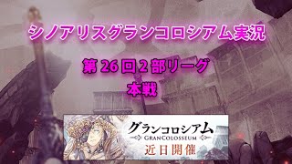 シノアリスグラコロ配信  本戦　2020/02/23