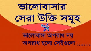 ভালোবাসার সেরা উক্তি সমূহ  । পর্বের নাম 'ভালোবাসা' Why is the word love so sweet.Love and Education.