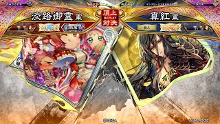 三国志大戦 頂上対決【2025/02/15】淡路御霊 VS 真紅