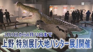 上野 特別展『大地ハンター展』開催