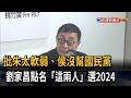 批朱立倫太軟弱 劉家昌力挺2024「郭韓配」－民視新聞