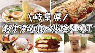 気軽に行ける知る人ぞ知る食べ歩きSPOTご紹介します【岐阜】