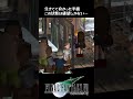 【ff7】希望から一気に絶望に陥るティファ shorts ティファ クラウド