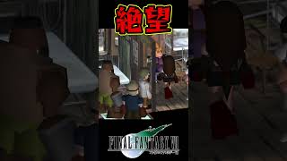 【FF7】希望から一気に絶望に陥るティファ #shorts #ティファ #クラウド