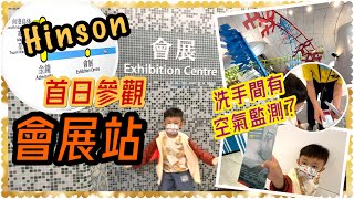 Hinson和你參觀會展站｜東鐵過海段通車｜車站廁所有空氣指數監測？