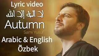 Sami Yusuf - Autumn ( لا إله إلا اللّٰه)(Lyric Video)Arabic& English& Õzbek uz uzb uzbek uzbekcha