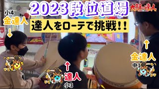 ［小3達人］きゅうやくん！ゆうとくん！しはる！で段位道場達人ローテでやってみた！！​⁠@きゅうや-c3q ​⁠@YUTO_123