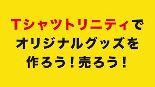 【Tシャツトリニティ】オリジナルグッズを作ろう！売れた分だけ報酬ゲット！