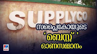 സബ്‌സിഡി സാധനങ്ങളുടെ വില കൂട്ടി സപ്ലൈകോ | Onam | Supplyco