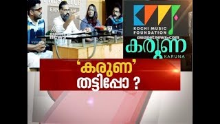 'കരുണ ' തട്ടിപ്പോ ? | News Hour 17 FEB 2020