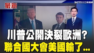 川普公開決裂歐洲? 美俄反對聯合國大會烏克蘭決議｜94要賺錢