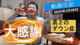 【ダウン症だけど】2025年1月28日　大感謝!!