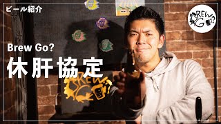 【ビール紹介】Brew Go? 休肝協定