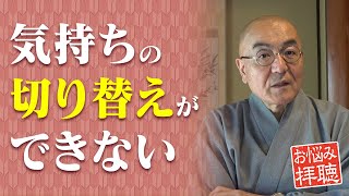 玄侑宗久チャンネル　お悩み拝聴　気持ちの切り替えができない　４５歳主婦