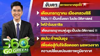 จับตา..สภาพอากาศสุดขั้วเล่นงานโลก 2 สิงหาคม 2567 I 360 องศา Go Green EP.140