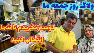 دورهمی خانوادگی جمعه ما با غذای دریایی و خرید لوستر برای خانه 😍