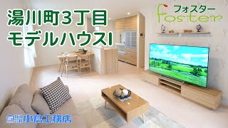 【小倉工務店】函館市湯川町３丁目Ⅰ【モデルハウス】