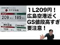 広島空港近くのガソリンスタンド値段めちゃ高い！レンタカー店より１l25円も高い！レンタカー利用者要注意！