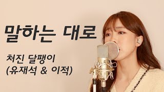 말하는 대로 - 처진 달팽이 (유재석 \u0026 이적) / 이보람 (Lee Boram) [보람씨야]