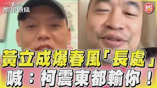 黃立成爆春風「長處」 喊:柯震東都輸你!｜TVBS娛樂頭條@tvbsforfun