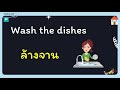 คำศัพท์อังกฤษ งานบ้าน housework คําศัพท์ภาษาอังกฤษ เรียน ภาษา อังกฤษ ออนไลน์ geteng123