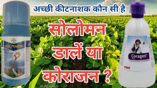 BAYER SOLOMON Vs FMC CORAGEN//सोलोमन बेस्ट है या कोराजन कीटनाशक//Bayer Solomon//FMC Coragen