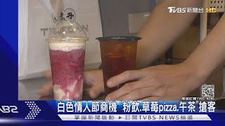 白色情人節商機 \