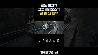 르노 그랑 콜레오스가 큰 일 난 이유