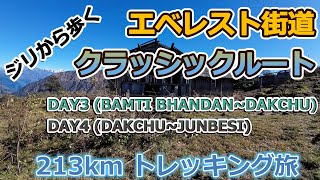 #2 ネパール エベレスト街道クラッシックルート213km vol.2　DAY3(BAMTI BHANDAN~DAKCHU) \u0026 DAY4(DAKCHU~JUNBESI)