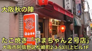 大阪秋の陣〜たこ焼き「やまちゃん」タイムトライアルの件