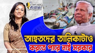 আহতদের তালিকাটাও করতে পারে নাই সরকার I Nobonita Chowdhury