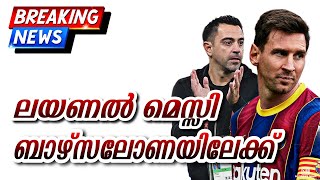 ലയണൽ മെസ്സി ബാഴ്സലോണയിലേക്ക് | Messi latest Malayalam news |  Barcelona messi