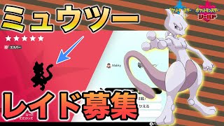 【ポケモン剣盾】ミュウツーレイド攻略生放送！#ミュウツーをたおせ