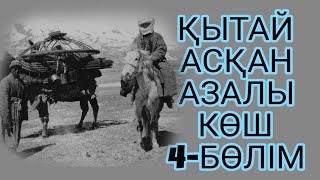 ҚЫТАЙ АСҚАН АЗАЛЫ КӨШ 4-БӨЛІМ жалғасы бар...