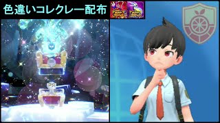 【ポケモンSV】 色違いコレクレー配布