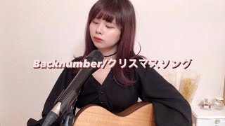 【あなりんカバー】Backnumber/クリスマスソング