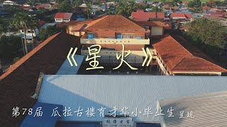 瓜拉古楼育才小学 第78届 毕业影片- 星火