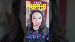 梅子思语：选择比努力重要，运气比选择重要！