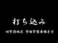 no.33 市場常磐車囃子方「打ち込み」